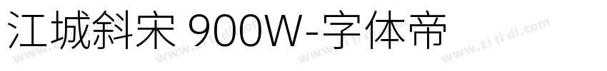 江城斜宋 900W字体转换